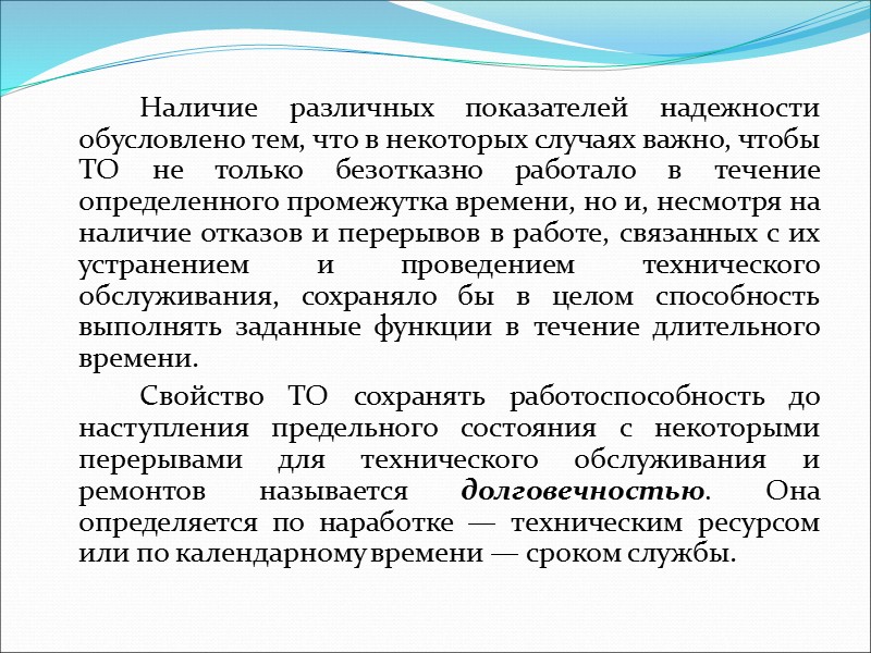 Под отказом понимают событие, после которого ТО перестает выполнять (целиком или частично) свои функции.