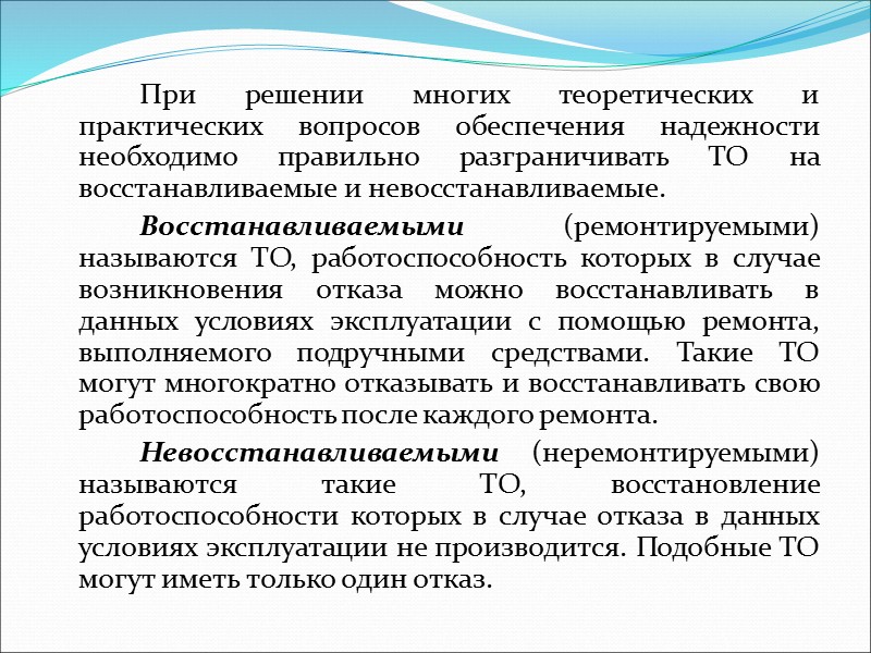 Наличие различных показателей надежности обусловлено тем, что в некоторых случаях важно, чтобы ТО не