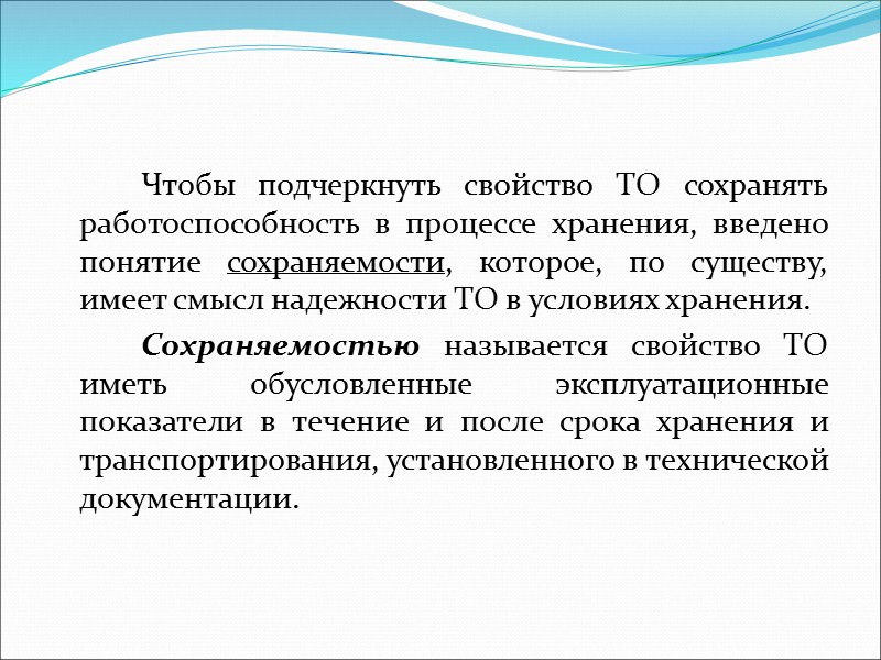 Предельными состояниями ТО могут являться:    - поломка,    -