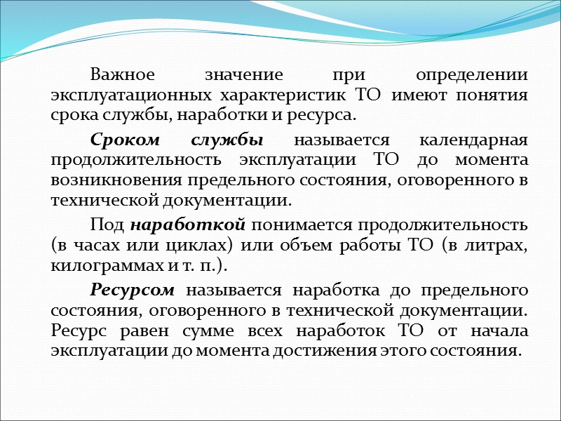 При решении многих теоретических и практических вопросов обеспечения надежности необхо­димо правильно разграничивать ТО на