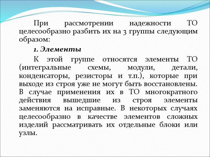 Важное значение при определении эксплуатационных характеристик ТО имеют понятия срока службы, наработки и ресурса.