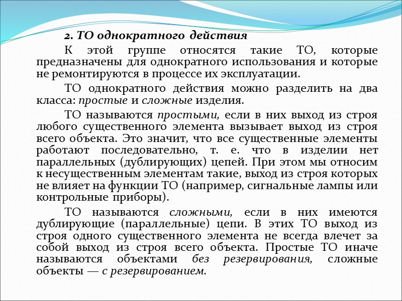 При рассмотрении надежности ТО целесообразно разбить их на 3 группы следующим образом:  