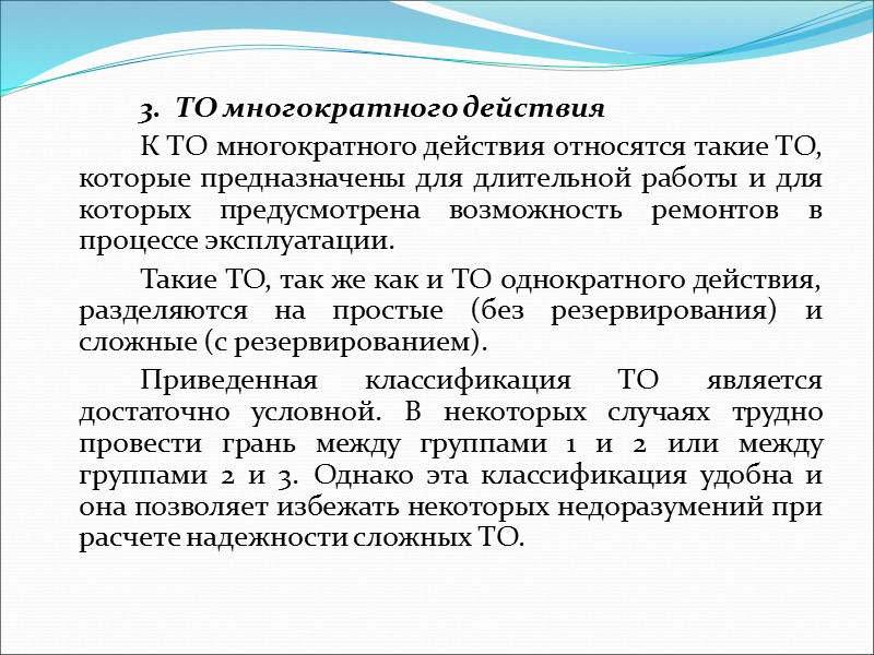 2. ТО однократного действия   К этой группе относятся такие ТО, которые предназначены