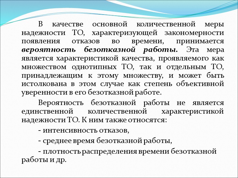 В некоторых случаях при рассмотрении вопросов надежности удобно различать отказы и дефекты.  