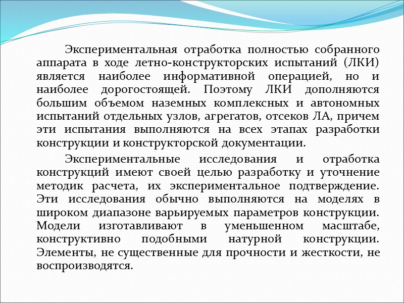 Современные ЛА — это сложные и дорогостоящие инженерные конструкции, эффективность использования которых во многом