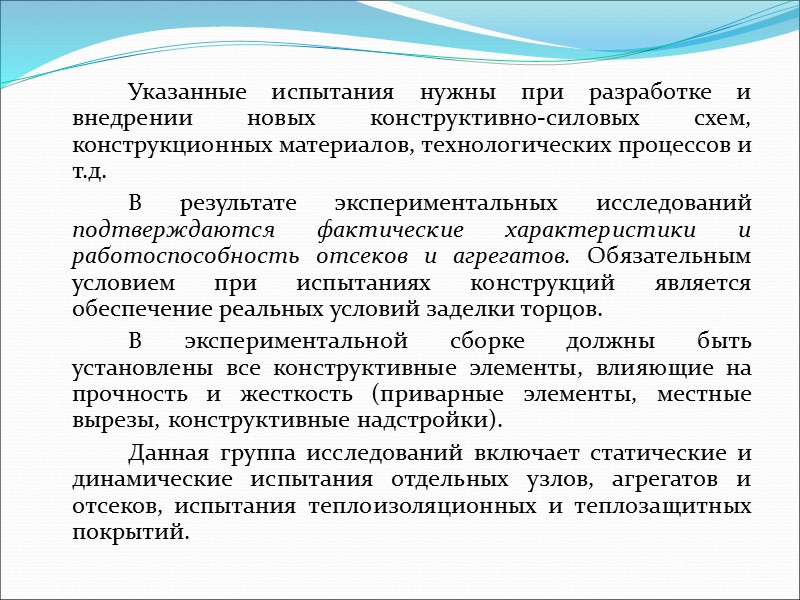 Экспериментальная отработка полностью собранного аппарата в ходе летно-конструкторских испытаний (ЛКИ) является наиболее информативной операцией,