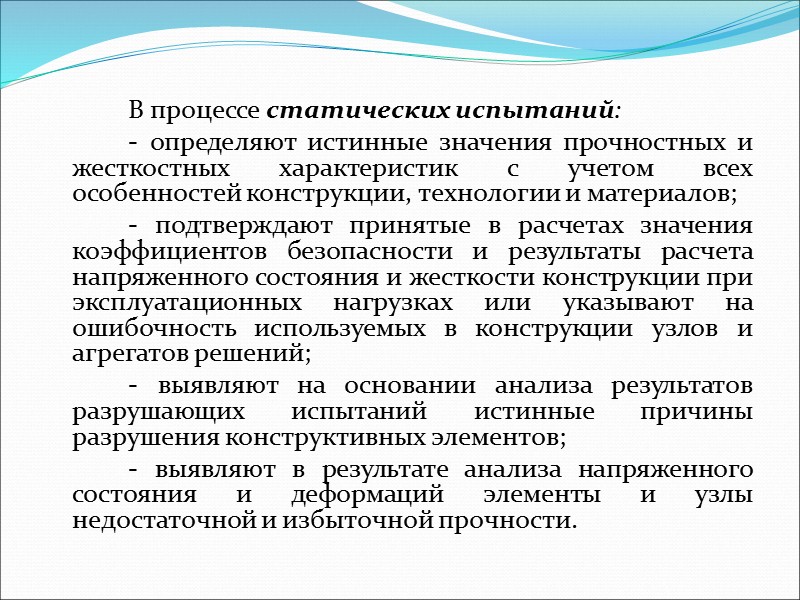 Указанные испытания нужны при разработке и внедрении новых конструктивно-силовых схем, конструкционных материалов, техно­логических процессов