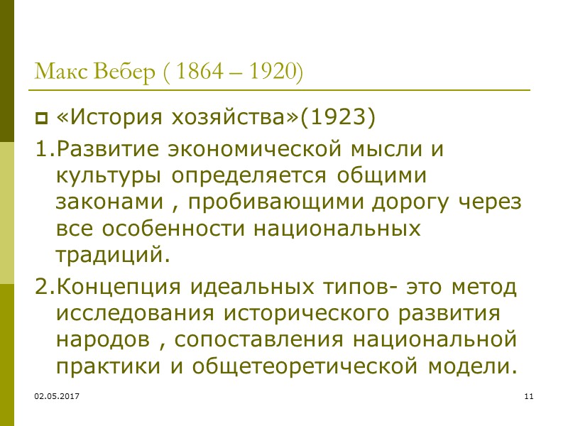 02.05.2017 3 Экономика и идеология Французский политэконом Дестют де Траси ( « Элементы идеологии»,1815)