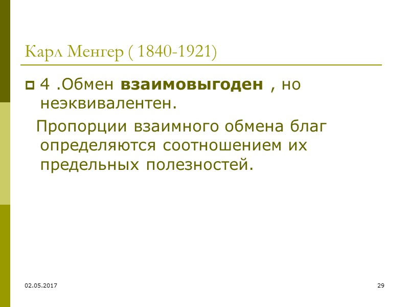 Уильям Стэнли Джевонс  (1835-1882) « Теория политической экономии» (1871)  Вводит понятие положительной