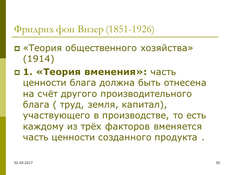 02.05.2017 24 Уильям Стэнли Джевонс  (1835-1882) Определение предмета науки: «Дан определённый уровень населения