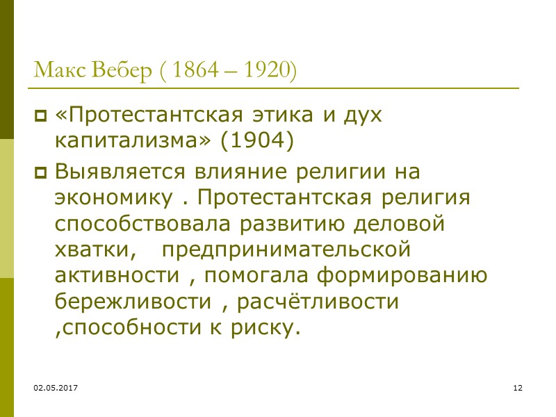 02.05.2017 4 Историческая школа  - это направление экономической теории, представители которого рассматривали политическую