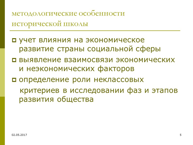 02.05.2017 31 Фридрих фон Визер (1851-1926) 2.Теория издержек. Во-первых, ценность производительных благ зависит от