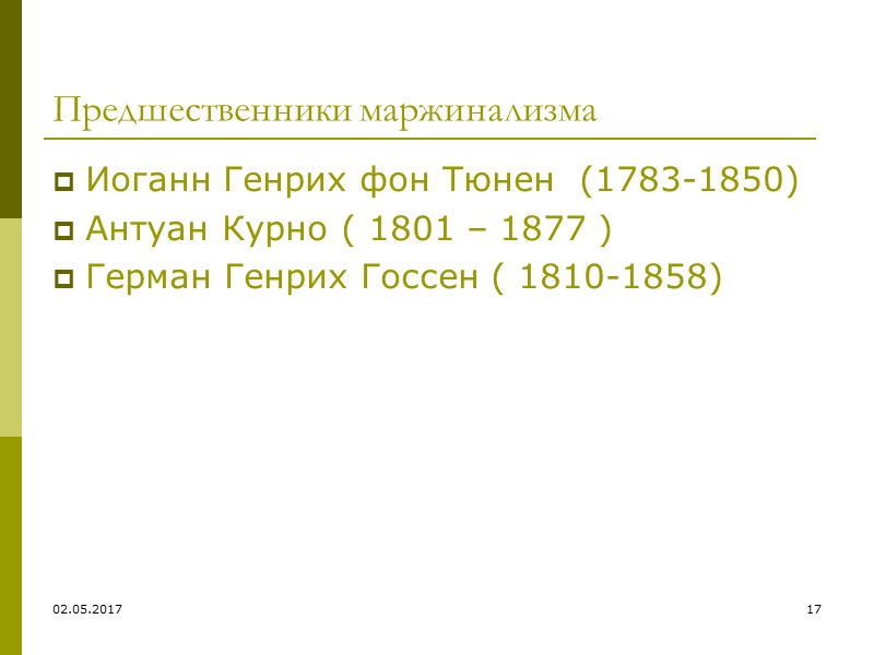 02.05.2017 9 Три этапа в эволюции исторической школы Германии 1. «Старая школа»-40-60гг.Х1Хв. (В, Рошер,