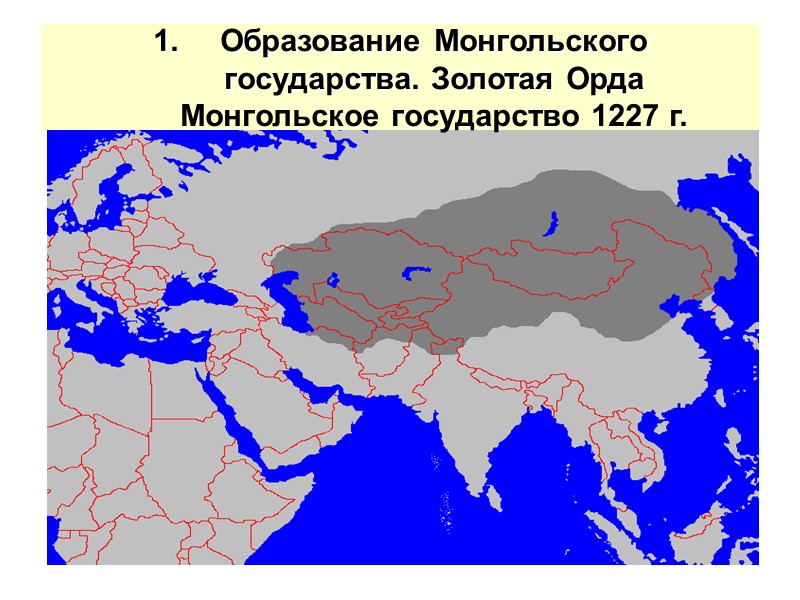 Образование монгольского государства век