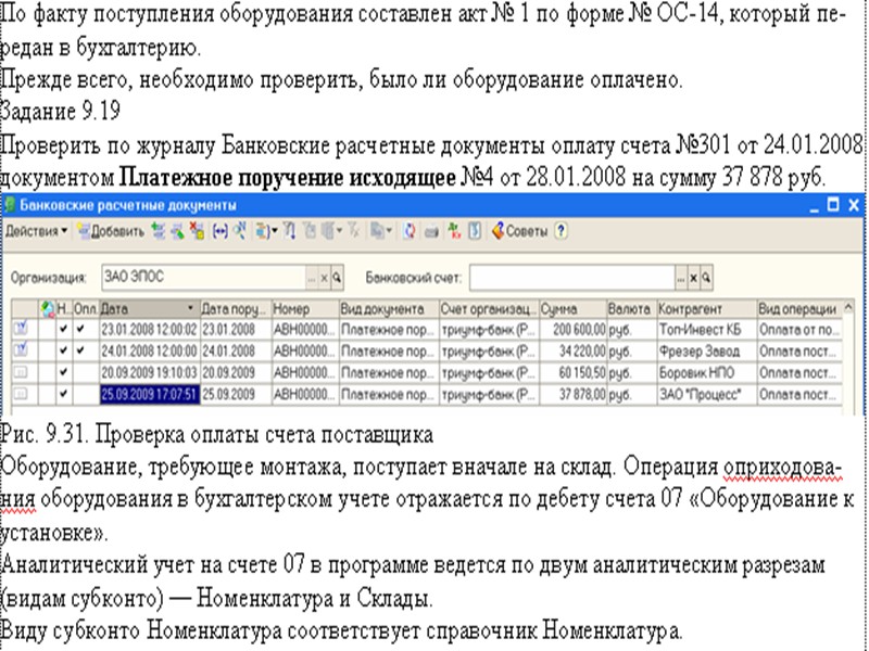 Принятие станка СДС-1 к учету Для отражения факта ввода ОС в эксплуатацию воспользуемся документом