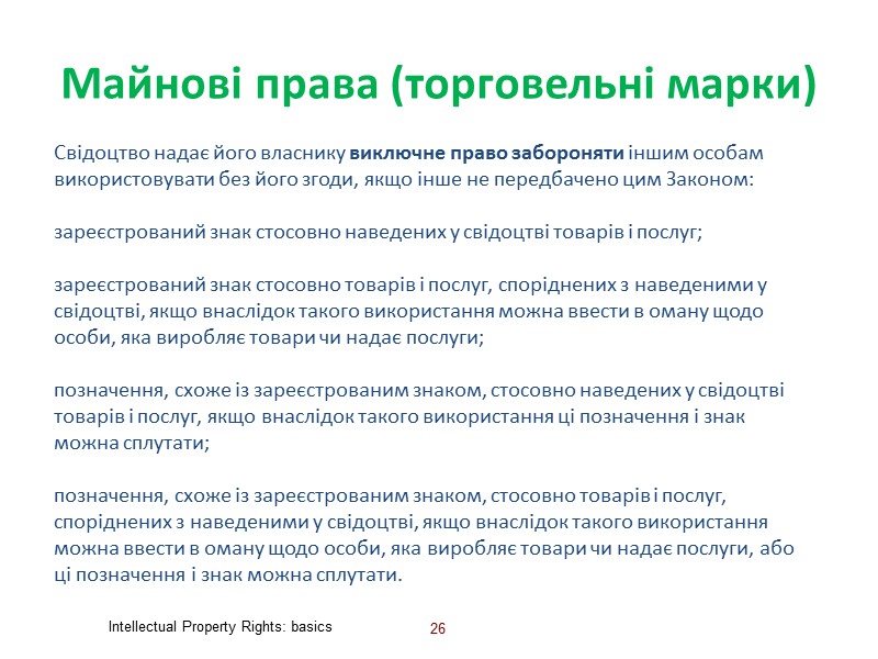 Види ліцензій 18 Intellectual Property Rights: basics  Одинична ліцензія видається лише одному ліцензіату