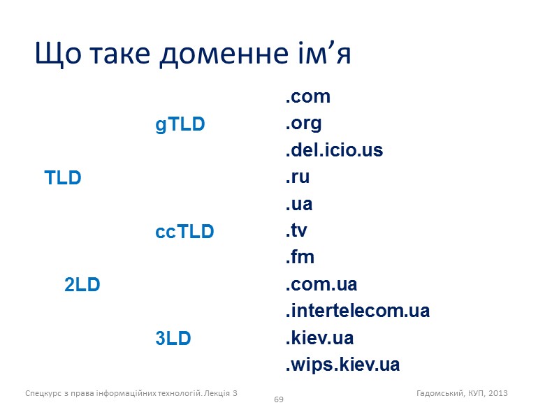 65 Спецкурс з права інформаційних технологій. Лекція 3    Гадомський, КУП, 2013