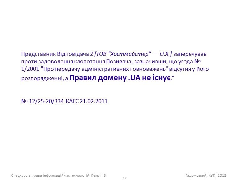 74 Закон України “Про телекомунікації”, ст. 56:  “...  3. Адміністрування адресного простору