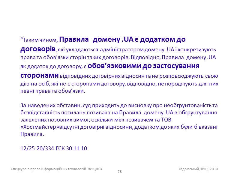 75 Правила домену .UA:  “3.2. Приватні доменні імена другого рівня в домені .UA