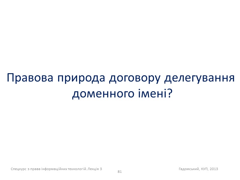 79 Спецкурс з права інформаційних технологій. Лекція 3    Гадомський, КУП, 2013