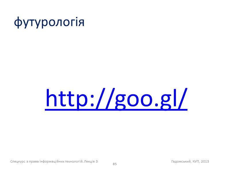 футурологія 83 193.239.68.70 www.korrespondent.net = Спецкурс з права інформаційних технологій. Лекція 3  