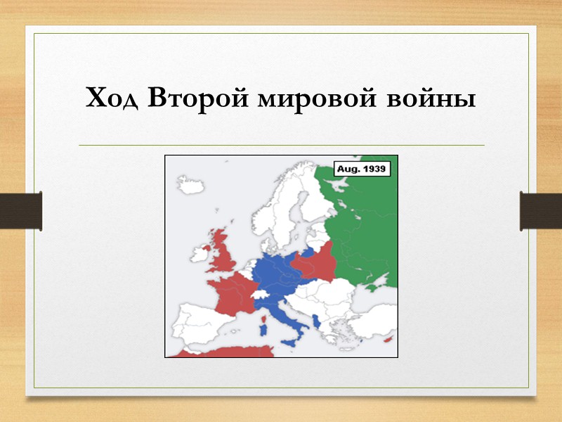 Международные отношения в 1920-30-е годы. Вторая Мировая война Всемирная история 10 класс