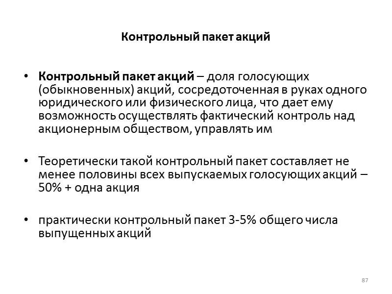 виды акций именные  на предъявителя привилегированные и  обыкновенные (около ¾ всех акций)