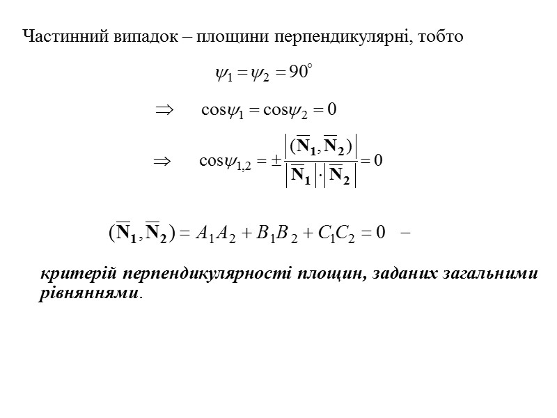 5) Нехай в загальному рівнянні площини (2)  D = 0  і один