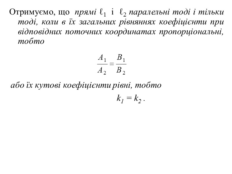 3) нехай  в загальному рівнянні прямої один з коефіцієнтів A або B –