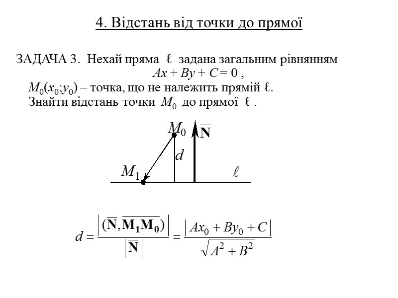 1) Параметричне рівняння прямої      ЗАДАЧА 2. Написати рівняння прямої,