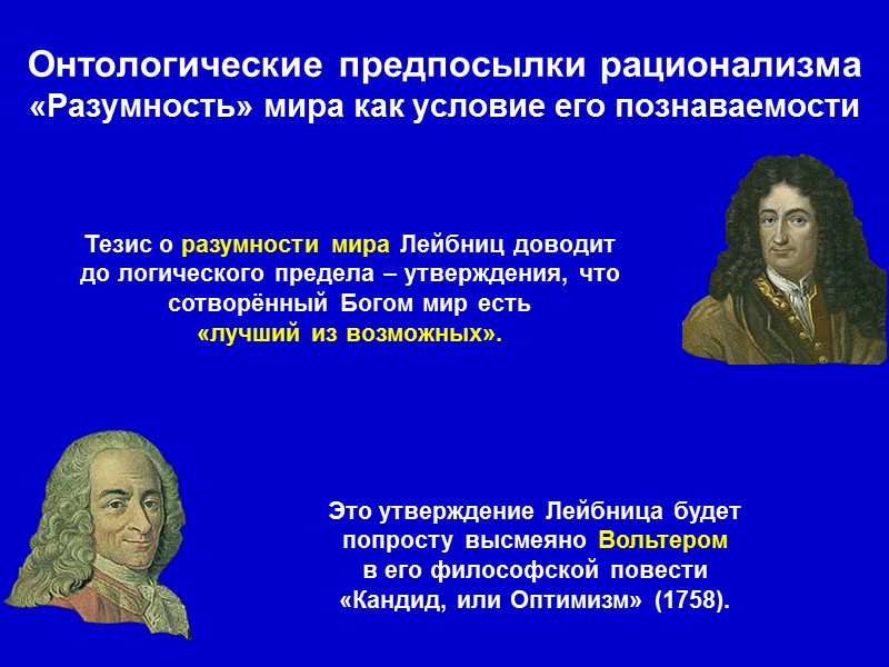 Готфрид Вильгельм Лейбниц (1646-1716) Готфрид Вильгельм Лейбниц Новые опыты о человеческом разумении (1704) Опыты