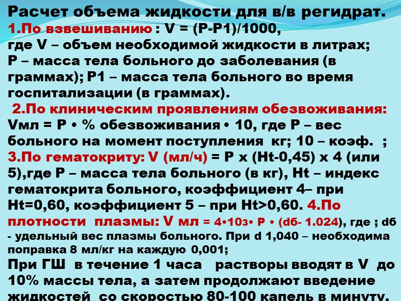 ОРАЛЬНАЯ РЕГИДРАТАЦИЯ   Используют:раствор  ВОЗ, регидрон, глюкосолан.     Состав