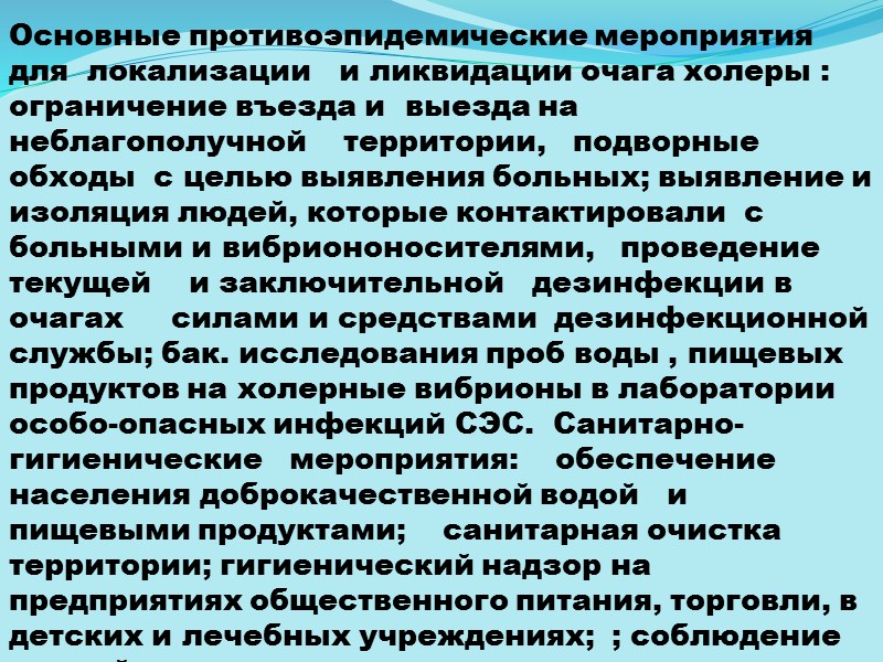 .Диспансерное наблюдение  За  лицами, перенесшие заболевание холерой или вибриононосительство устанавливается диспансерное наблюдение