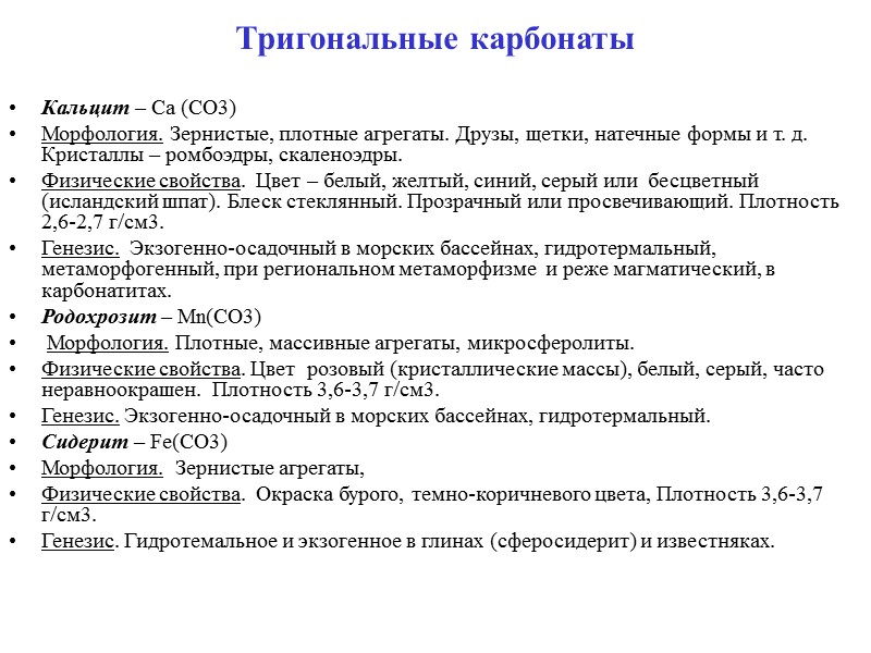 Магнезит – Mg(CO3)  Морфология.  Сплошные, мраморовидные и фарфоровидные массы, натёчные формы. Кристаллы