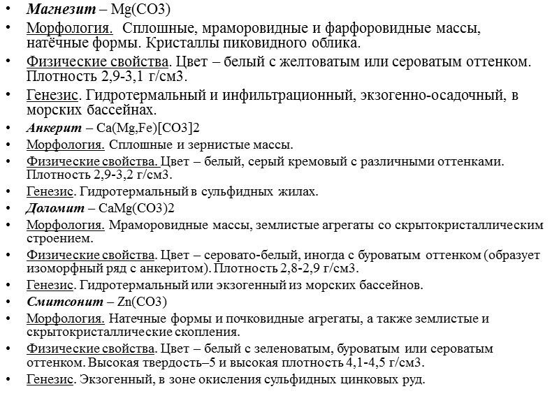 Моноклинные карбонаты Малахит Cu2(OH)2[CO3]  Морфология. Сплошные и мелкозернистые выделения, сталактиты, корочки, натечные агрегаты.