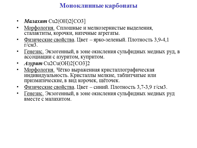Ромбические карбонаты Арагонит – Ca[CO3]  Морфология. Шаровидные, оолитовые, ветвистые и параллельно-шестоватые агрегаты, натечные