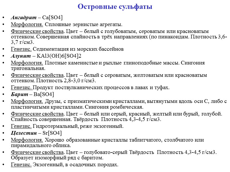 Сульфат относится к группе. Физические свойства сульфатов. Сульфаты характеристика. Химические свойства сульфатов. К классу сульфатов относятся.