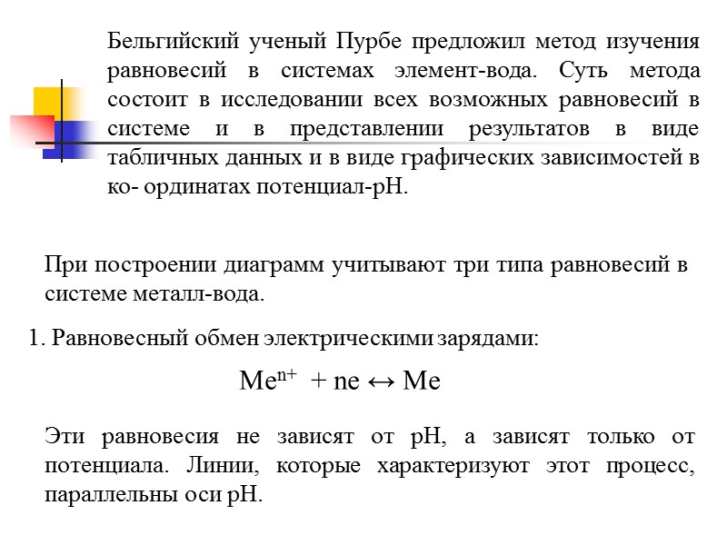 Особенности электрохимического коррозионного процесса: 1) подразделение его на два одновременно протекающих, но в значительной