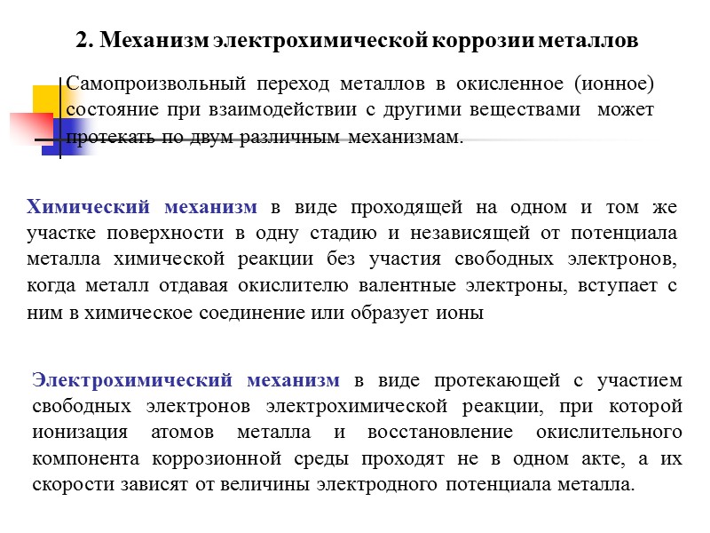 Электродом называется металл, погруженный в раствор электролита. Установление электродного потенциала на металле зависит от