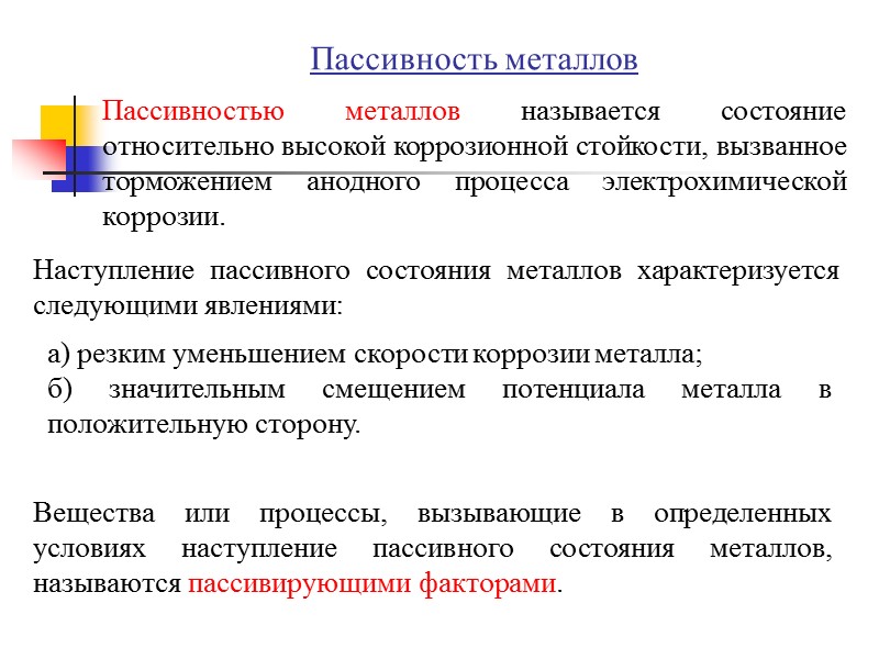 3) распад комплекса на простые ионы:  (МеАх)(х-n)- ↔ Men+ + xA-. Катодные процессы