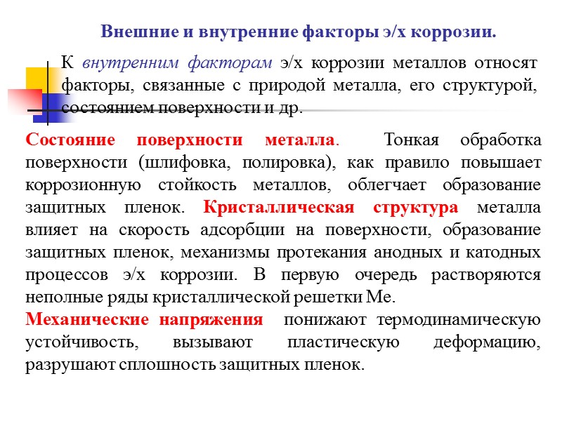 Пассиваторами являются: 1) окислители, например HNO3, NaNО3, K2Cr2O7, O2; 2) анодная поляризация (т.е. окисление