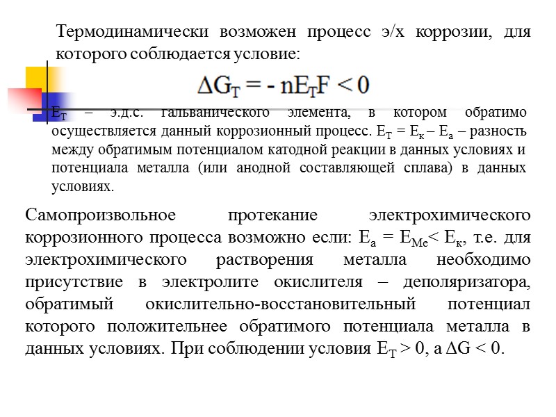 2) Переход ионов из раствора с выделением их на поверхности металла в виде нейтральных