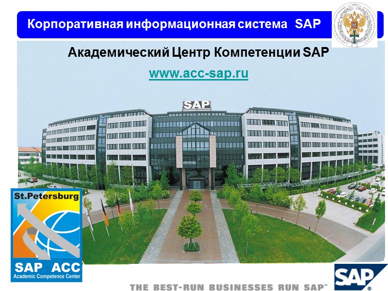 Академический Центр Компетенции SAP www.acc-sap.ru Корпоративная информационная система  SAP