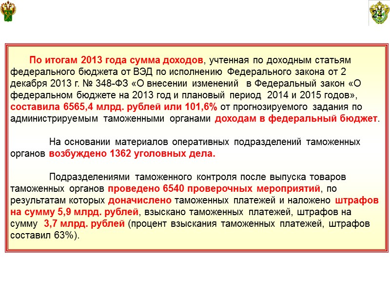17  В 2012-2013 годах развитие бюджетной системы РФ осуществлялось в рамках Программы Правительства