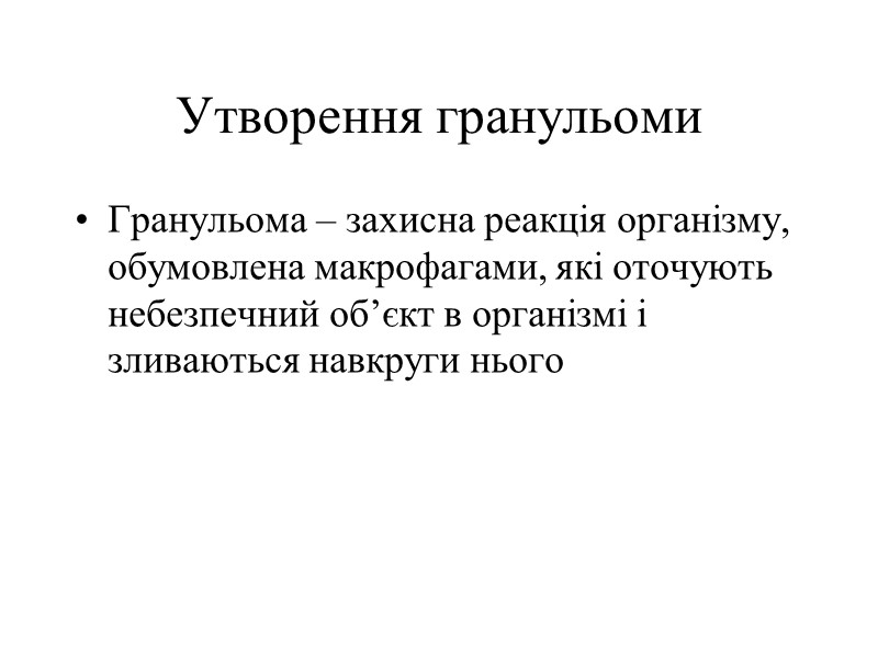 Загальні характеристики макрофагів Фагоцитарні клітини, що мають великий розмір (~ 21 мкм) Здатні самостійно