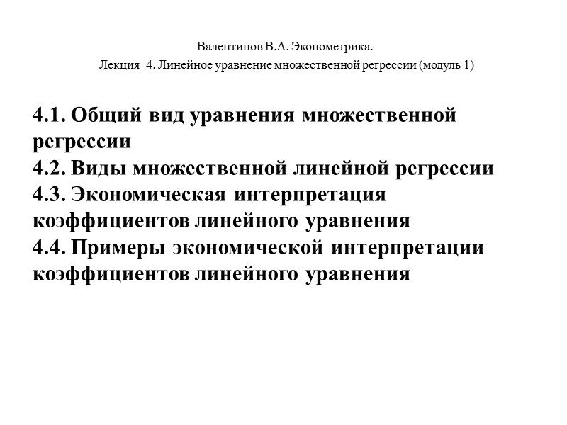 Валентинов В.А. Эконометрика.  Лекция  4. Линейное уравнение множественной регрессии (модуль 1) 4.1.