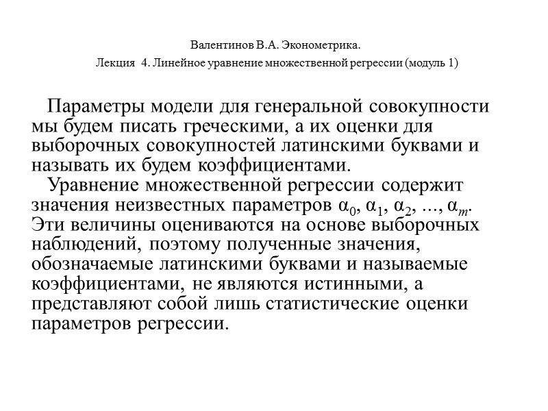 Валентинов В.А. Эконометрика.  Лекция  4. Линейное уравнение множественной регрессии (модуль 1) 