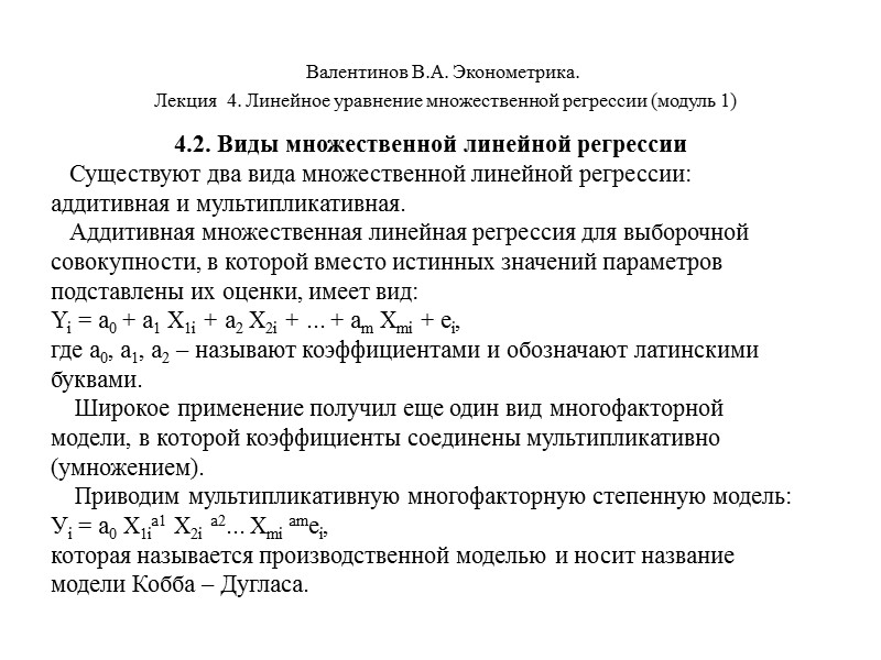 Валентинов В.А. Эконометрика.  Лекция  4. Линейное уравнение множественной регрессии (модуль 1) 4.2.