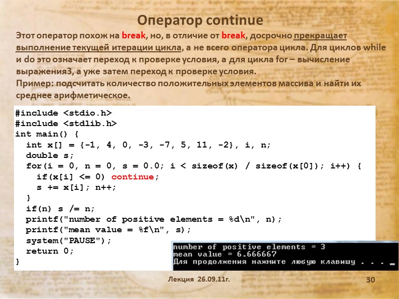 Лекция  26.09.11г. 24 Операторы повторения (цикла) В языке С существует еще одна форма