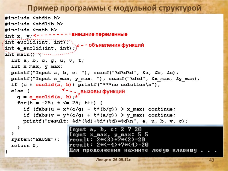 Лекция  26.09.11г. 38 Пример программы с модульной структурой Разработать программу решения линейных диофантовых